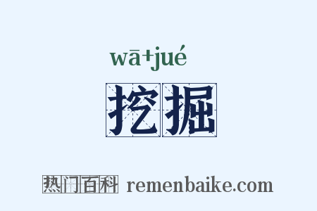 挖掘是什么意思的图片
